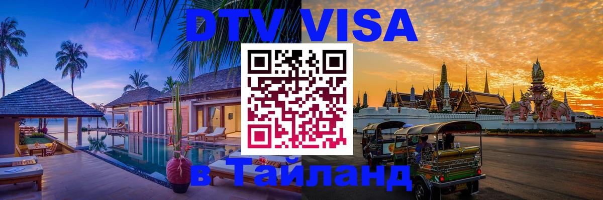 VISA в Тайланд для удалёнщиков 