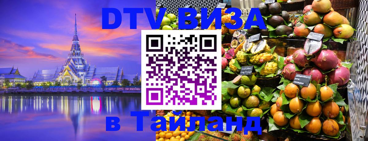Электронная виза DTV в Тайланд 