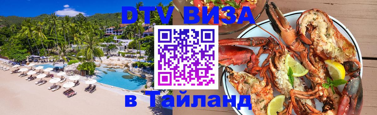 Стоимость и условия DTV визы — оформление в Таиланд под ключ - 05.10.2025 